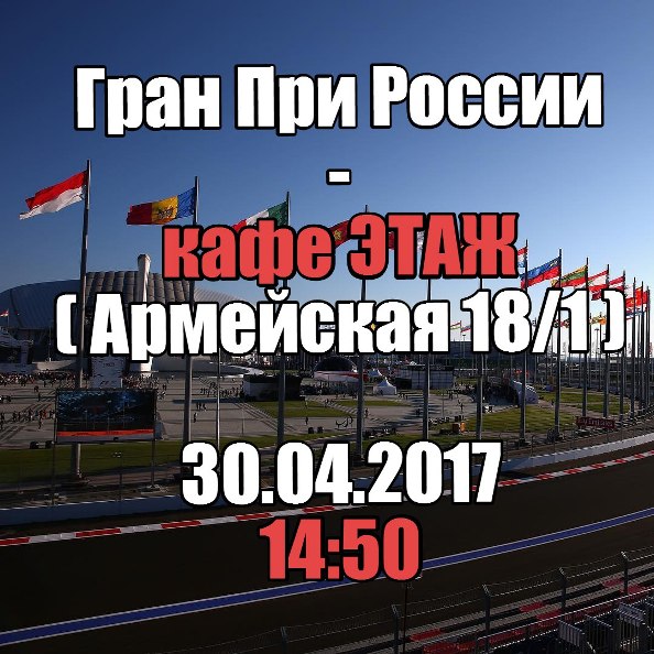 Просмотр Гран При России 2017
