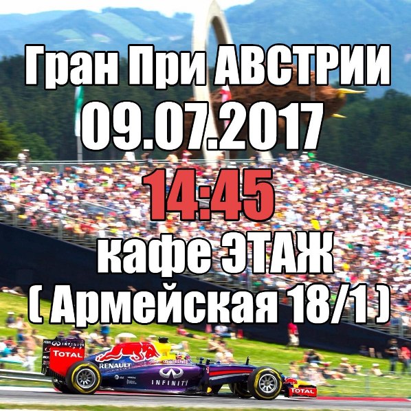 Просмотр Гран При Австрии 2017